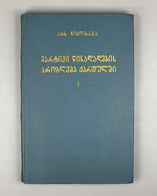Chikobava, A. The Problem of the Simple Sentence in Georgian. Vol. 1: The Issue of the Subject-Object in Old Georgian, 1968. In Georgian.