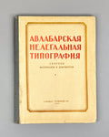 The Avlabari Illegal Printing House of the Caucasian Union Committee of the RSDLP (1903–1906). Collection of Materials and Documents (Avlabarskaya nelegalnaya tipografiya), 1954. In Russian.