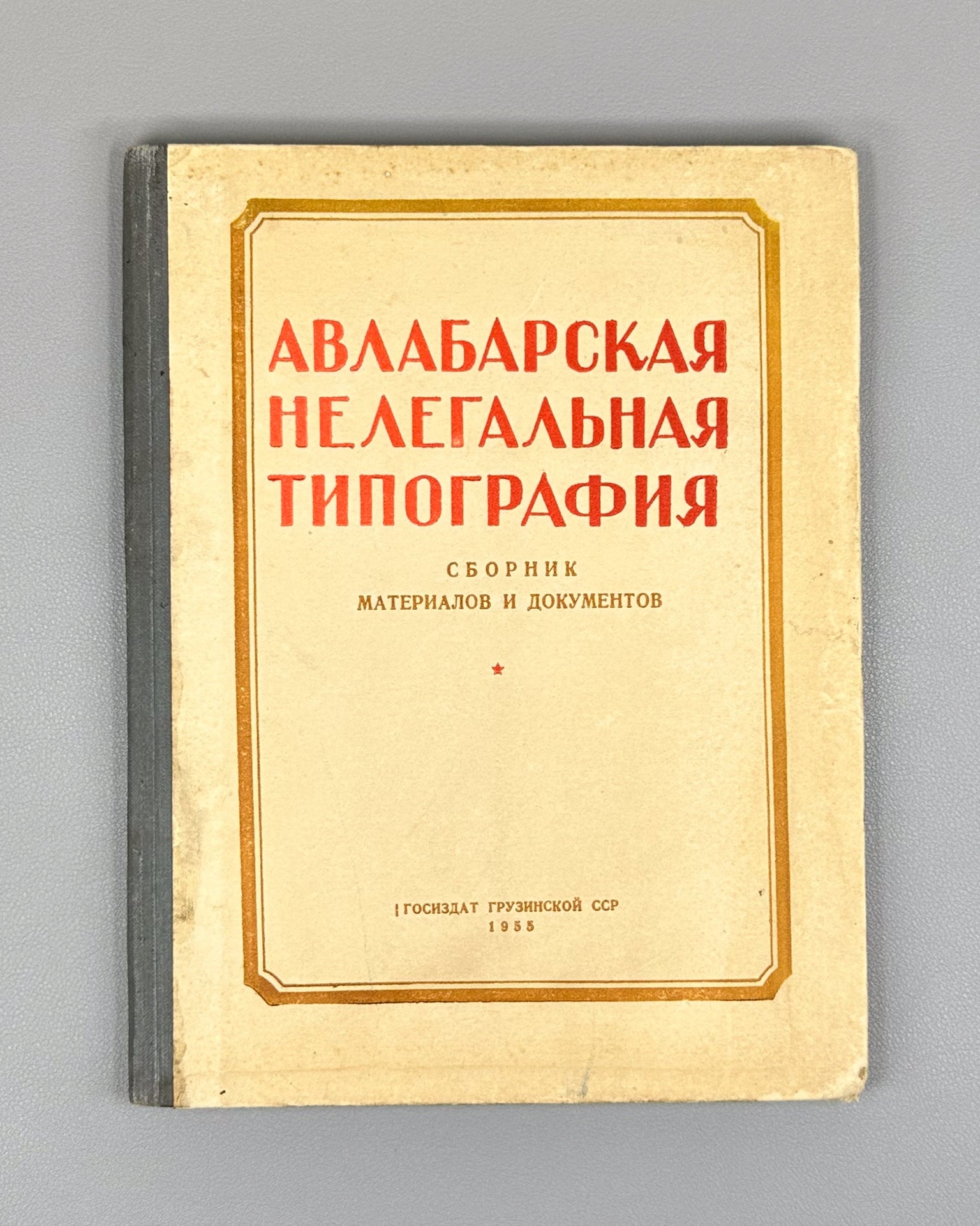 The Avlabari Illegal Printing House of the Caucasian Union Committee of the RSDLP (1903–1906). Collection of Materials and Documents (Avlabarskaya nelegalnaya tipografiya), 1954. In Russian.