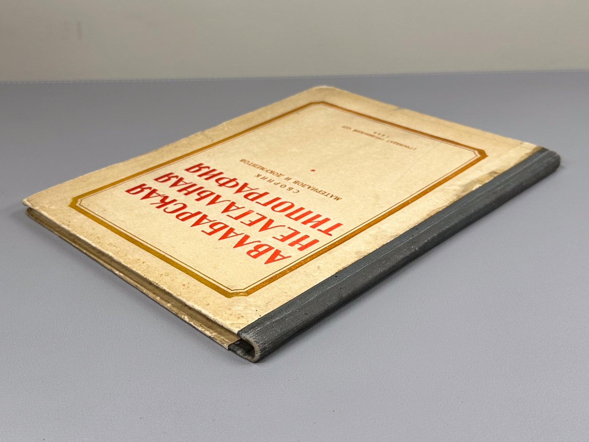 The Avlabari Illegal Printing House of the Caucasian Union Committee of the RSDLP (1903–1906). Collection of Materials and Documents (Avlabarskaya nelegalnaya tipografiya), 1954. In Russian.