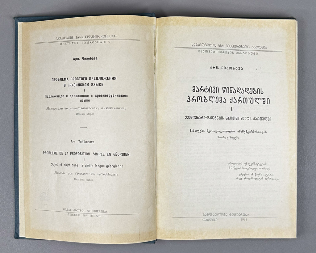 Chikobava, A. The Problem of the Simple Sentence in Georgian. Vol. 1: The Issue of the Subject-Object in Old Georgian, 1968. In Georgian.
