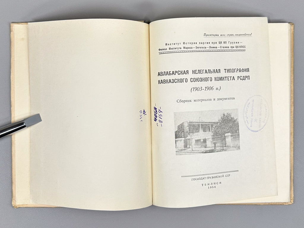 The Avlabari Illegal Printing House of the Caucasian Union Committee of the RSDLP (1903–1906). Collection of Materials and Documents (Avlabarskaya nelegalnaya tipografiya), 1954. In Russian.