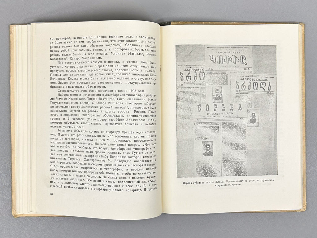 The Avlabari Illegal Printing House of the Caucasian Union Committee of the RSDLP (1903–1906). Collection of Materials and Documents (Avlabarskaya nelegalnaya tipografiya), 1954. In Russian.