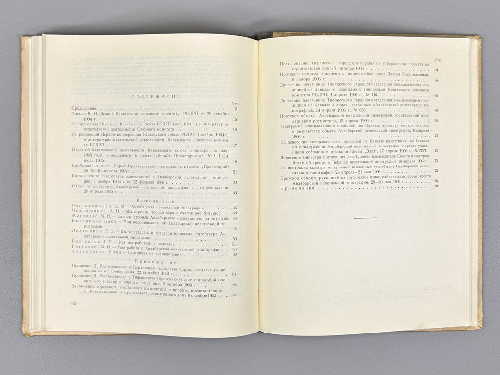 The Avlabari Illegal Printing House of the Caucasian Union Committee of the RSDLP (1903–1906). Collection of Materials and Documents (Avlabarskaya nelegalnaya tipografiya), 1954. In Russian.