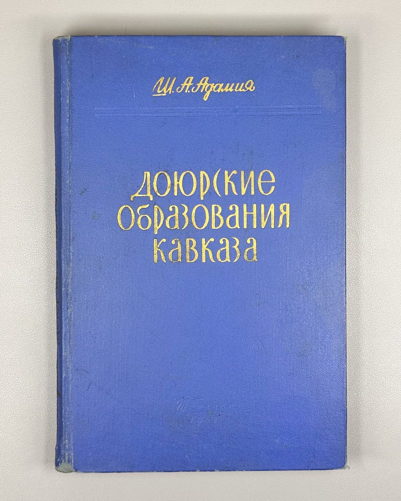 Adamiya, Sh. A. Pre-Jurassic Formations of the Caucasus (Doyurskiye obrazovaniya Kavkaza), 1968. In Russian.