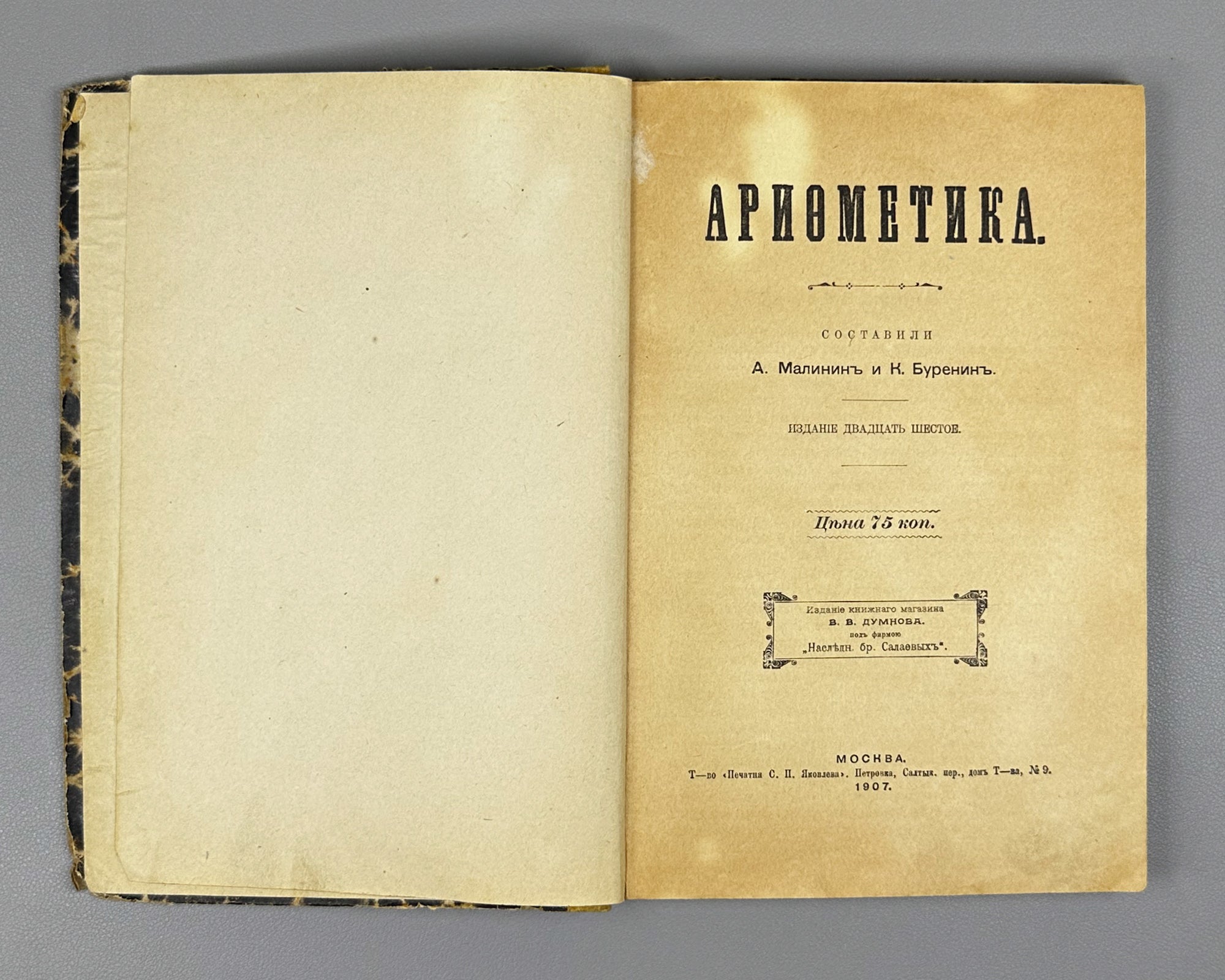 Malinin, A.; Burenin, K. Arithmetic (Arifmetika). Moscow, 1907. In Russian