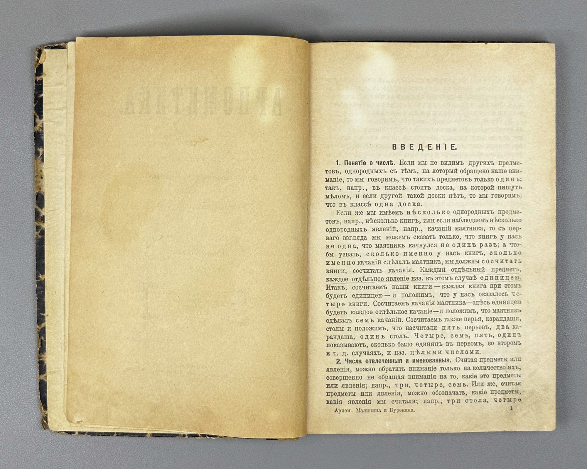 Malinin, A.; Burenin, K. Arithmetic (Arifmetika). Moscow, 1907. In Russian