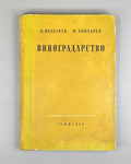 Nedelchev, N., Kondarev, M. Viticulture (Vinogradarstvo), 1959. In Russian.