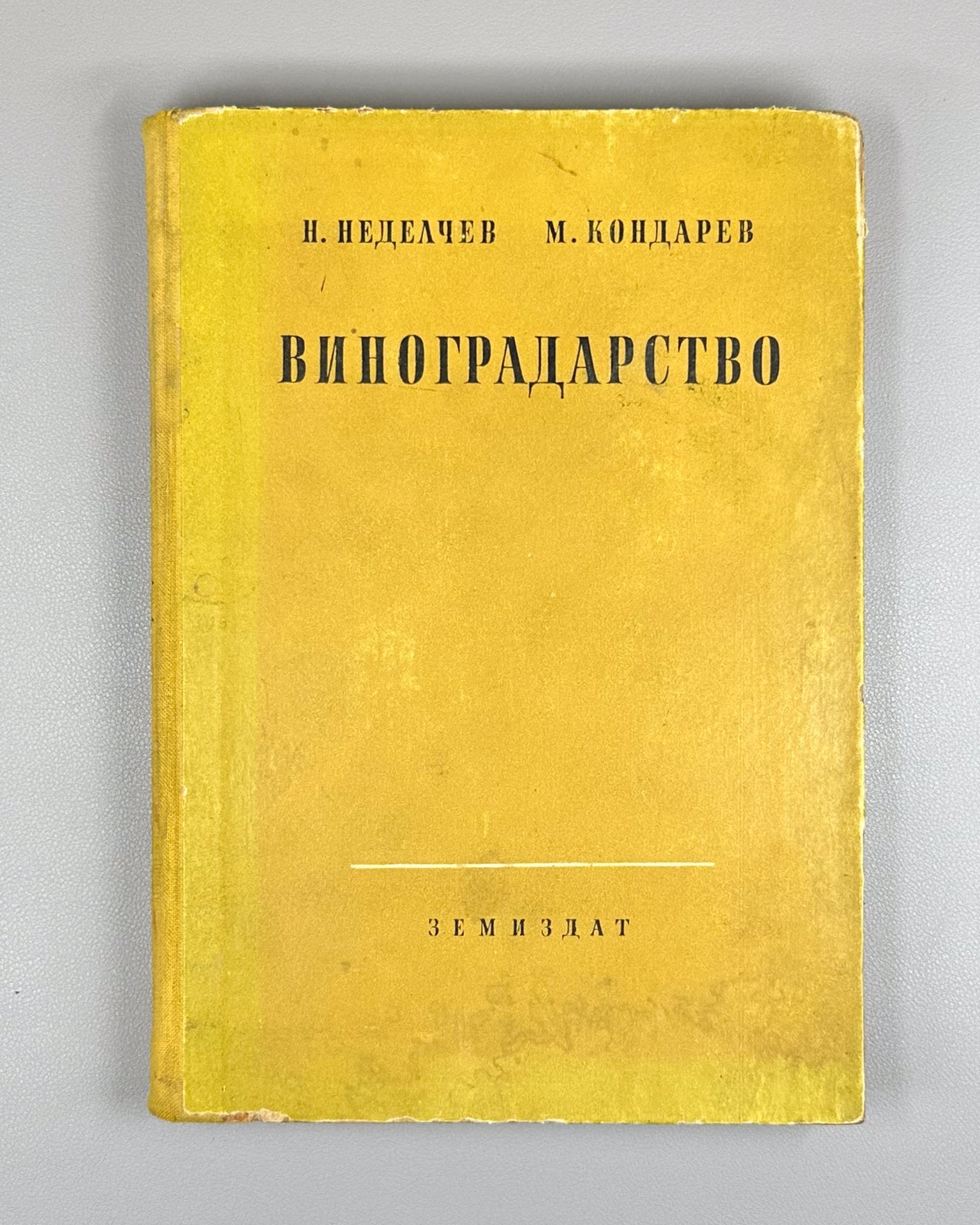 Nedelchev, N., Kondarev, M. Viticulture (Vinogradarstvo), 1959. In Russian.