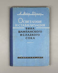 Mayer-Oberplan, M. Clarification and Stabilization of Wine, Champagne, and Sweet Juice (Osvetlenie i stabilizatsiya vina, shampanskogo i sladkogo soka). 1960. First Russian edition.