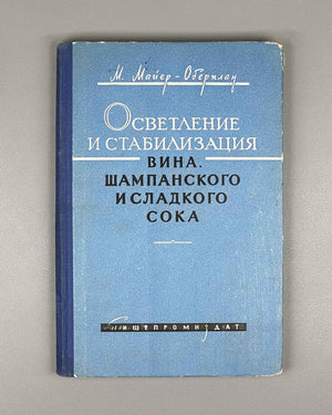 Mayer-Oberplan, M. Clarification and Stabilization of Wine, Champagne, and Sweet Juice (Osvetlenie i stabilizatsiya vina, shampanskogo i sladkogo soka). 1960. First Russian edition.