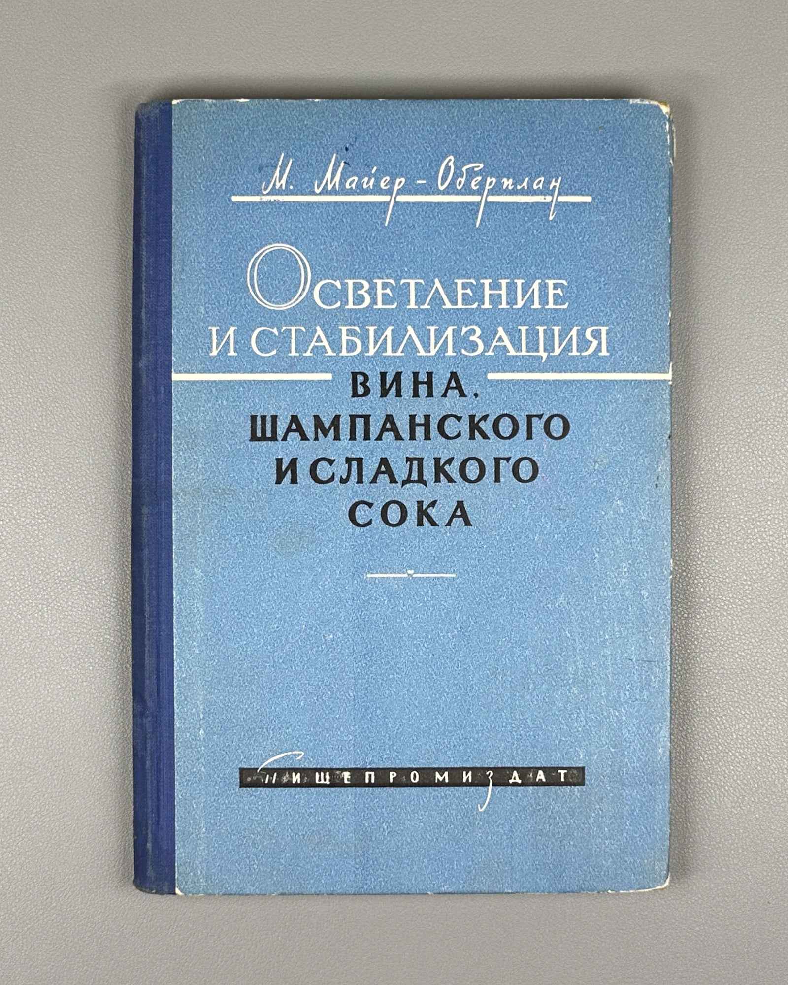 Mayer-Oberplan, M. Clarification and Stabilization of Wine, Champagne, and Sweet Juice (Osvetlenie i stabilizatsiya vina, shampanskogo i sladkogo soka). 1960. First Russian edition.