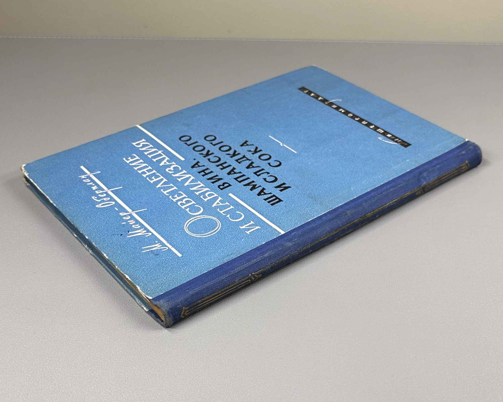Mayer-Oberplan, M. Clarification and Stabilization of Wine, Champagne, and Sweet Juice (Osvetlenie i stabilizatsiya vina, shampanskogo i sladkogo soka). 1960. First Russian edition.