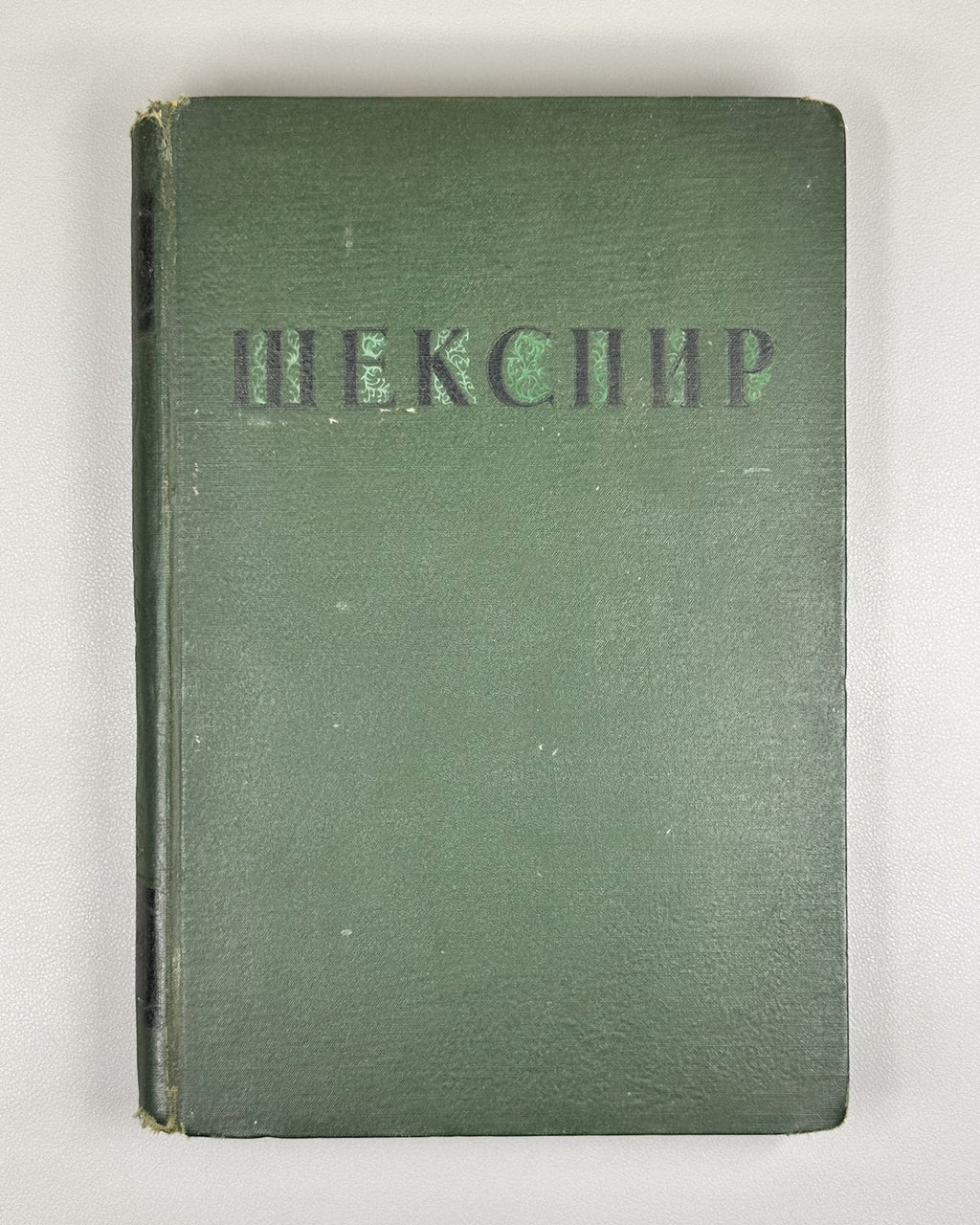 Shakespeare, William. Selected Works (Izbrannye proizvedeniya), 1939. In Russian.