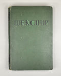 Shakespeare, William. Selected Works (Izbrannye proizvedeniya), 1939. In Russian.