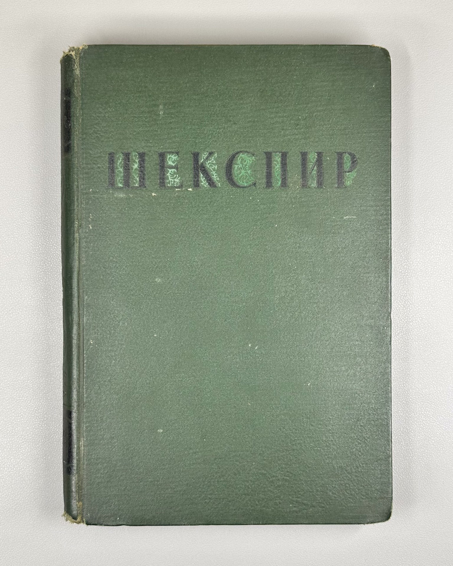 Shakespeare, William. Selected Works (Izbrannye proizvedeniya), 1939. In Russian.