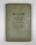 Stalin, I. Report to the Seventeenth Party Congress on the Work of the Central Committee (Otchetnyi doklad XVII syezdu VKP(b) o rabote TsK VKP(b)). 1935. In Russian.   (Otchetnyi doklad XVII syezdu VKP(b) o rabote TsK VKP(b) 26 yanvarya 1934 g.)