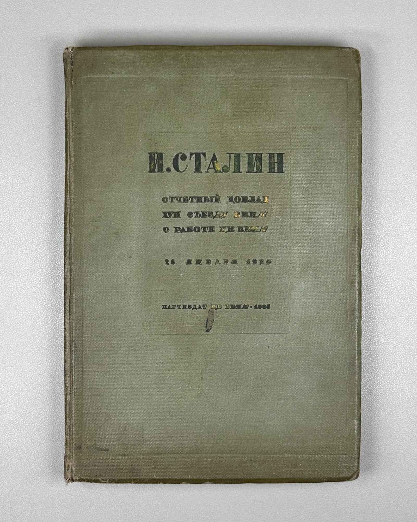 Stalin, I. Report to the Seventeenth Party Congress on the Work of the Central Committee (Otchetnyi doklad XVII syezdu VKP(b) o rabote TsK VKP(b)). 1935. In Russian.   (Otchetnyi doklad XVII syezdu VKP(b) o rabote TsK VKP(b) 26 yanvarya 1934 g.)
