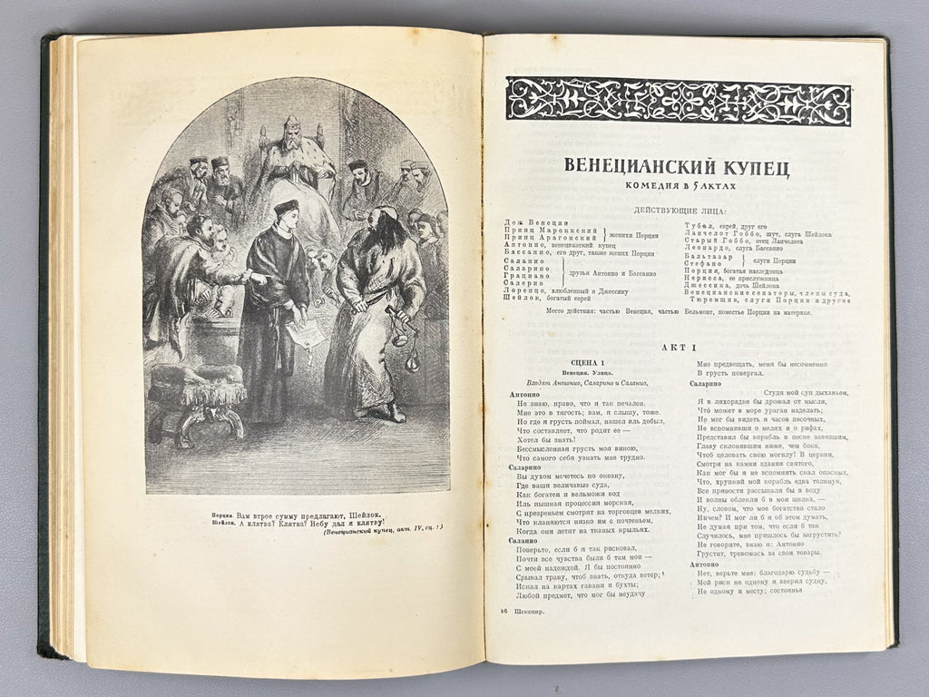 Shakespeare, William. Selected Works (Izbrannye proizvedeniya), 1939. In Russian.