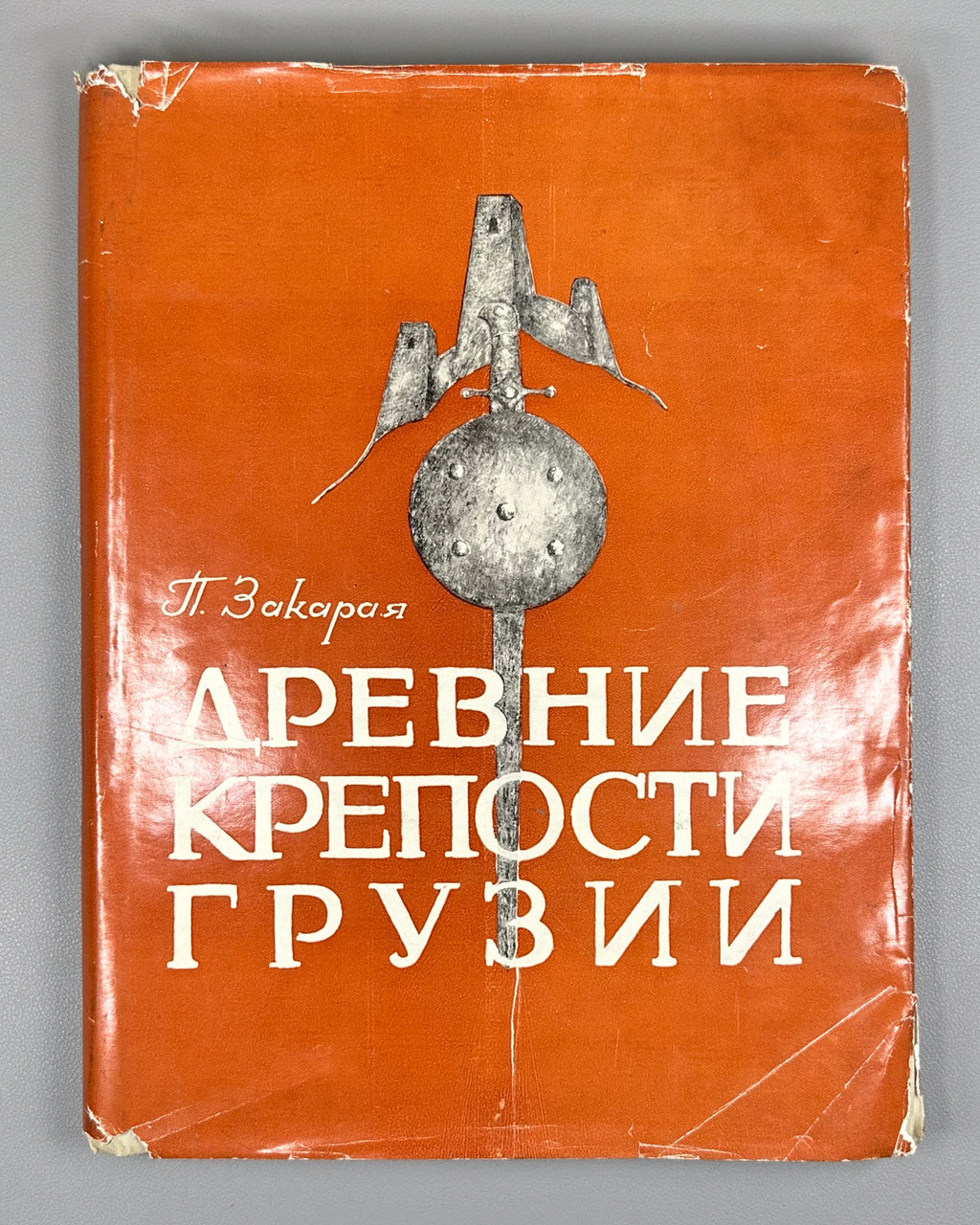 Zakaraya, P. Ancient Fortresses of Georgia (Drevniye kreposti Gruzii), 1969. In Russian.
