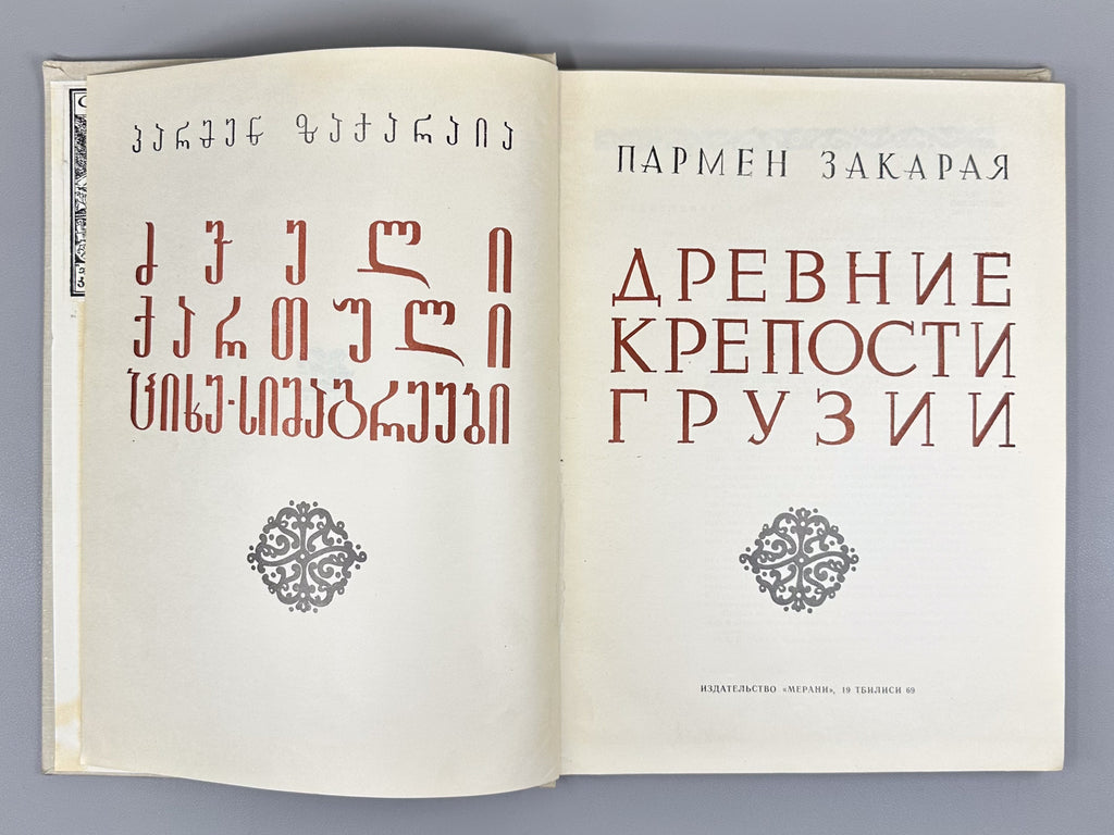 Zakaraya, P. Ancient Fortresses of Georgia (Drevniye kreposti Gruzii), 1969. In Russian.