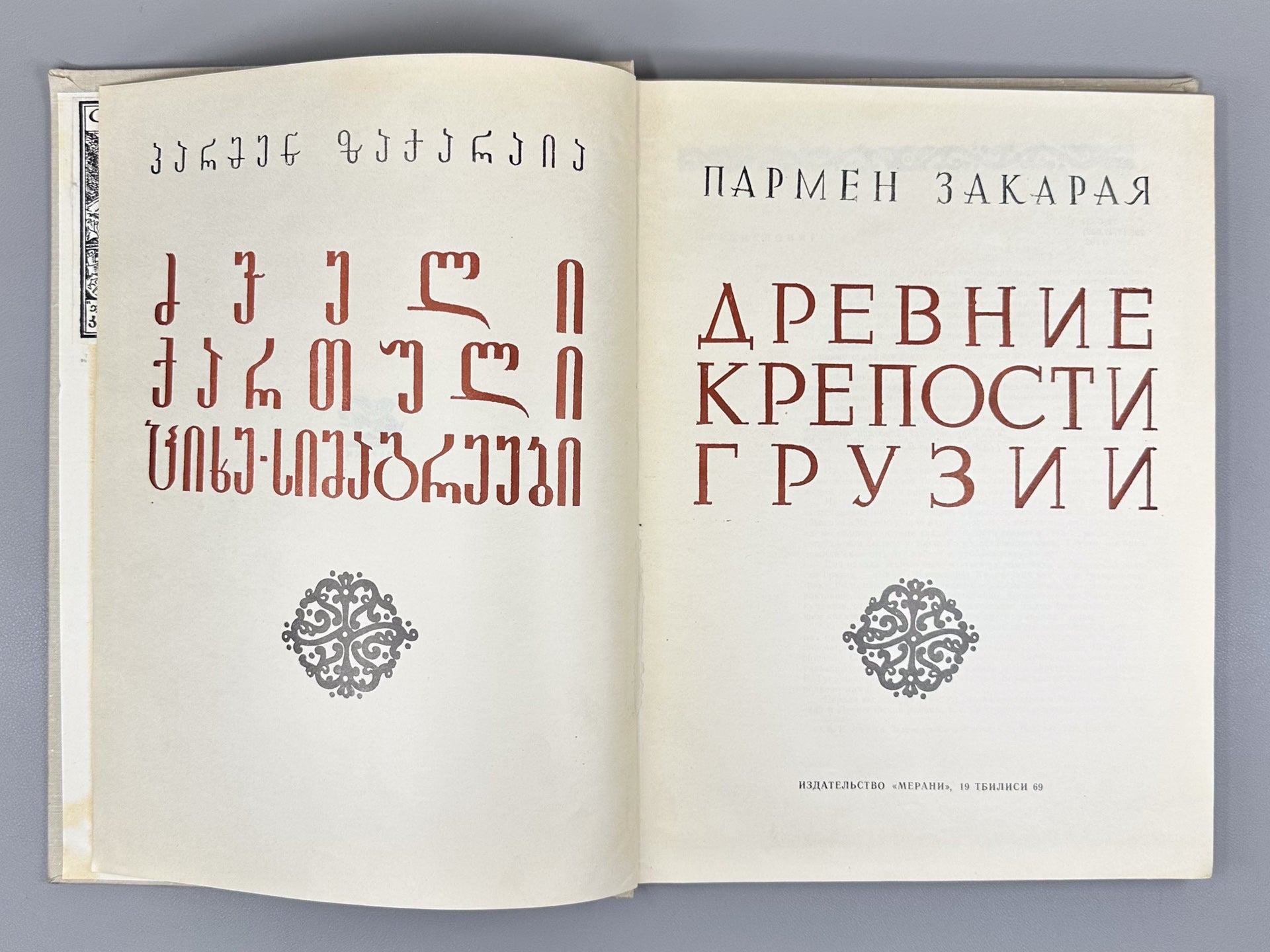 Zakaraya, P. Ancient Fortresses of Georgia (Drevniye kreposti Gruzii), 1969. In Russian.