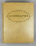 Kulinariya (Culinary Art): A Book for the Chef / edited by M. O. Lifshits. First edition. Moscow, 1955. In Russian.