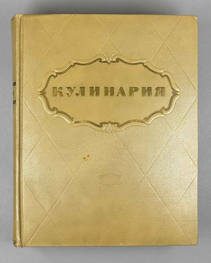 Kulinariya (Culinary Art): A Book for the Chef / edited by M. O. Lifshits. First edition. Moscow, 1955. In Russian.