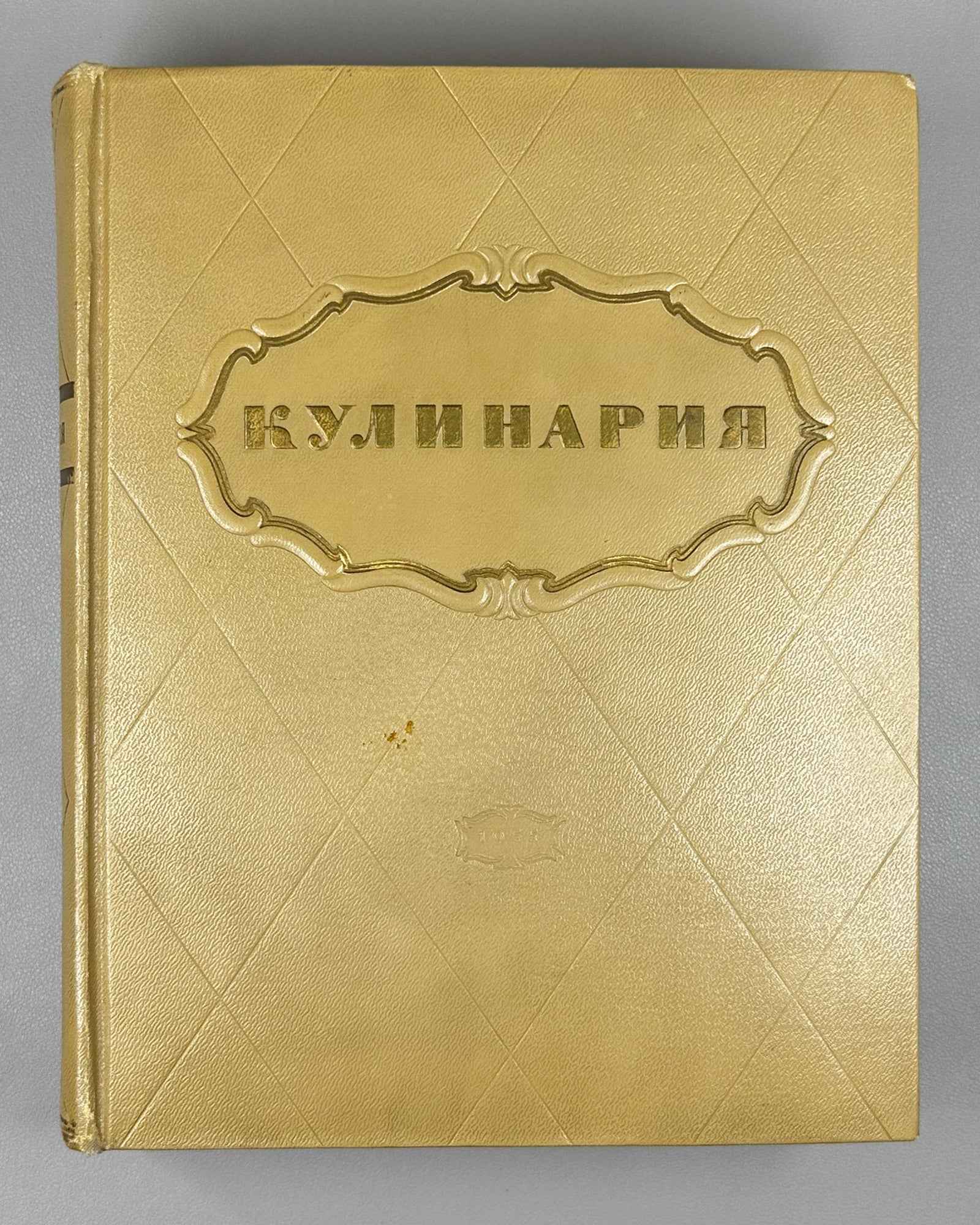 Kulinariya (Culinary Art): A Book for the Chef / edited by M. O. Lifshits. First edition. Moscow, 1955. In Russian.