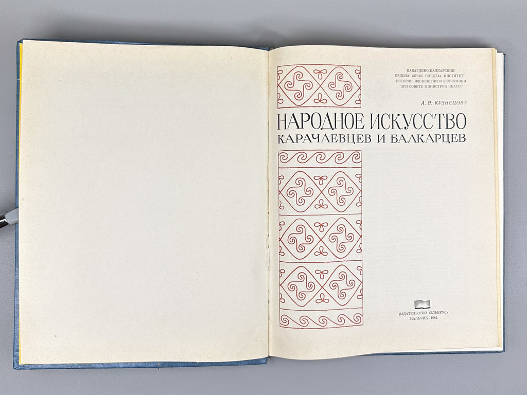 Kuznetsova, A. Ya. Folk Art of the Karachays and Balkars (Narodnoye iskusstvo karachayevtsev i balkartsev), 1982. In Russian.