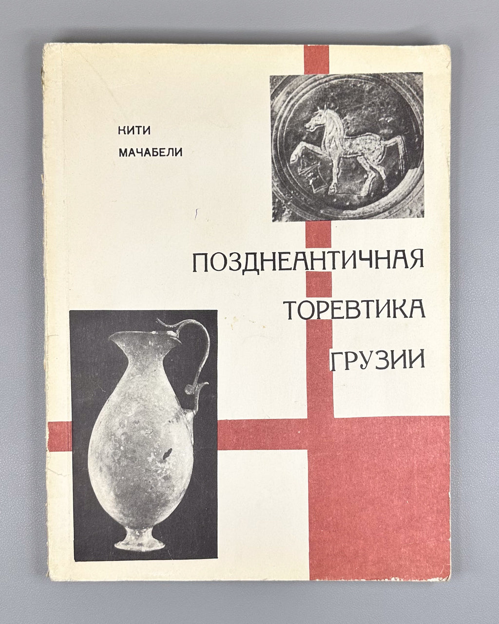Machabeli, K. Late Antique Toreutics of Georgia: Based on Materials from the First Centuries AD (Pozdneantichnaya torevtika Gruzii), 1976. In Russian.