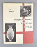 Machabeli, K. Late Antique Toreutics of Georgia: Based on Materials from the First Centuries AD (Pozdneantichnaya torevtika Gruzii), 1976. In Russian.