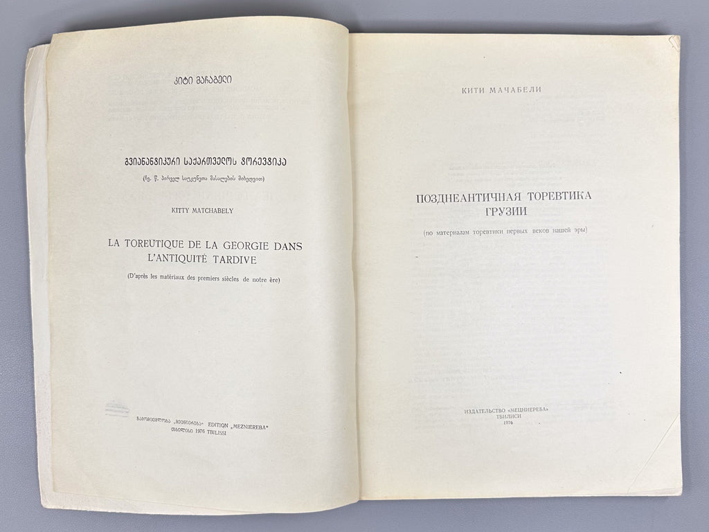 Machabeli, K. Late Antique Toreutics of Georgia: Based on Materials from the First Centuries AD (Pozdneantichnaya torevtika Gruzii), 1976. In Russian.