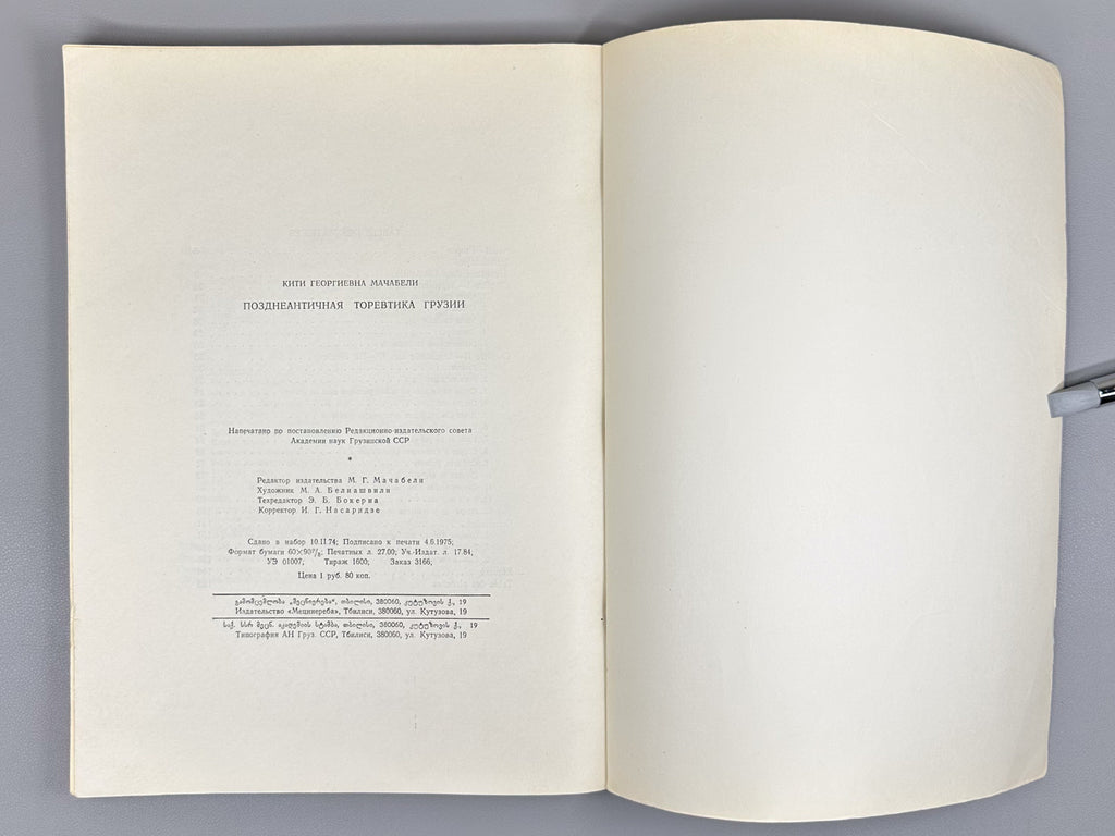 Machabeli, K. Late Antique Toreutics of Georgia: Based on Materials from the First Centuries AD (Pozdneantichnaya torevtika Gruzii), 1976. In Russian.