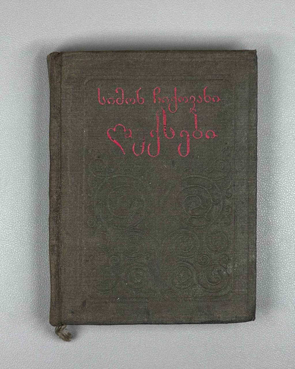 Chikovani, Simon. Poems (Leksebi). Tbilisi. Federatsia, 1939. In Georgian.