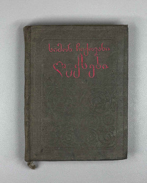 Chikovani, Simon. Poems (Leksebi). Tbilisi. Federatsia, 1939. In Georgian.