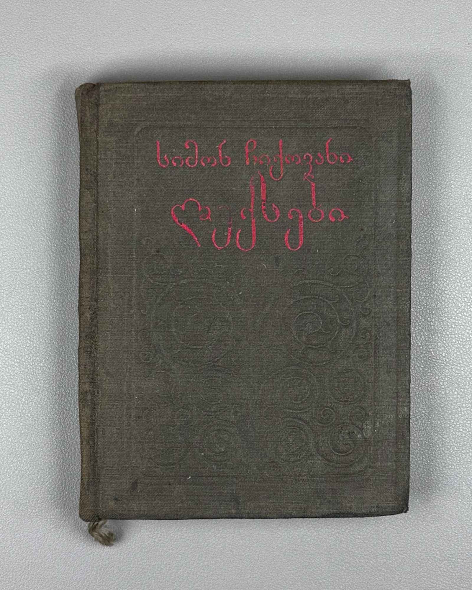 Chikovani, Simon. Poems (Leksebi). Tbilisi. Federatsia, 1939. In Georgian.