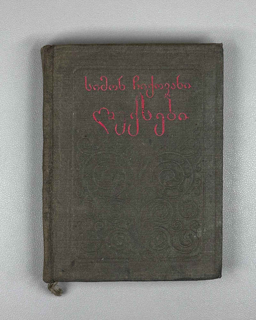 Chikovani, Simon. Poems (Leksebi). Tbilisi. Federatsia, 1939. In Georgian.