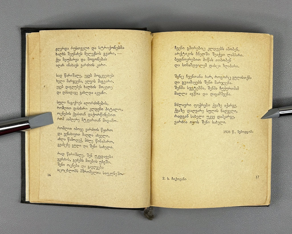 Chikovani, Simon. Poems (Leksebi). Tbilisi. Federatsia, 1939. In Georgian.