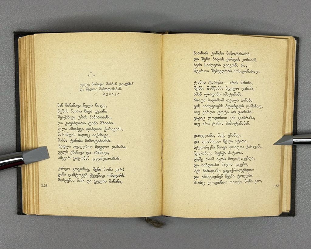 Chikovani, Simon. Poems (Leksebi). Tbilisi. Federatsia, 1939. In Georgian.