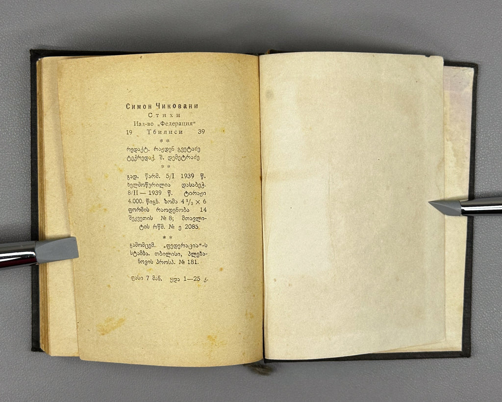 Chikovani, Simon. Poems (Leksebi). Tbilisi. Federatsia, 1939. In Georgian.