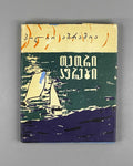 [Signed] Abramia, Polio. White Sails: Poems (Tetri aprebi : leksebi). First edition, 1962. In Georgian.