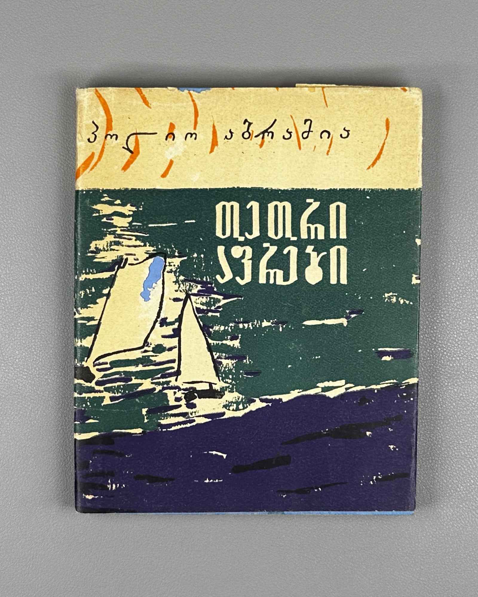 [Signed] Abramia, Polio. White Sails: Poems (Tetri aprebi : leksebi). First edition, 1962. In Georgian.