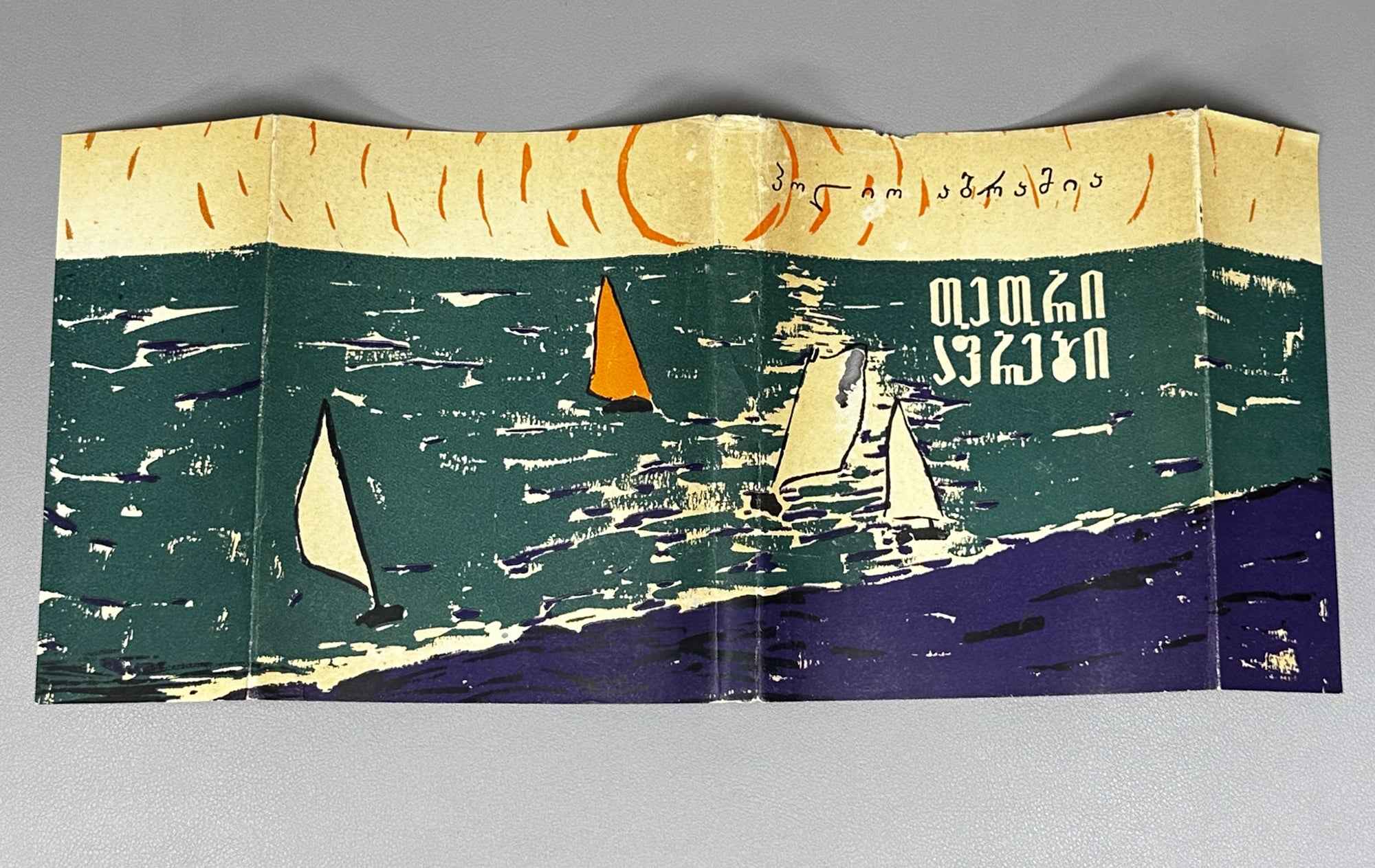 [Signed] Abramia, Polio. White Sails: Poems (Tetri aprebi : leksebi). First edition, 1962. In Georgian.