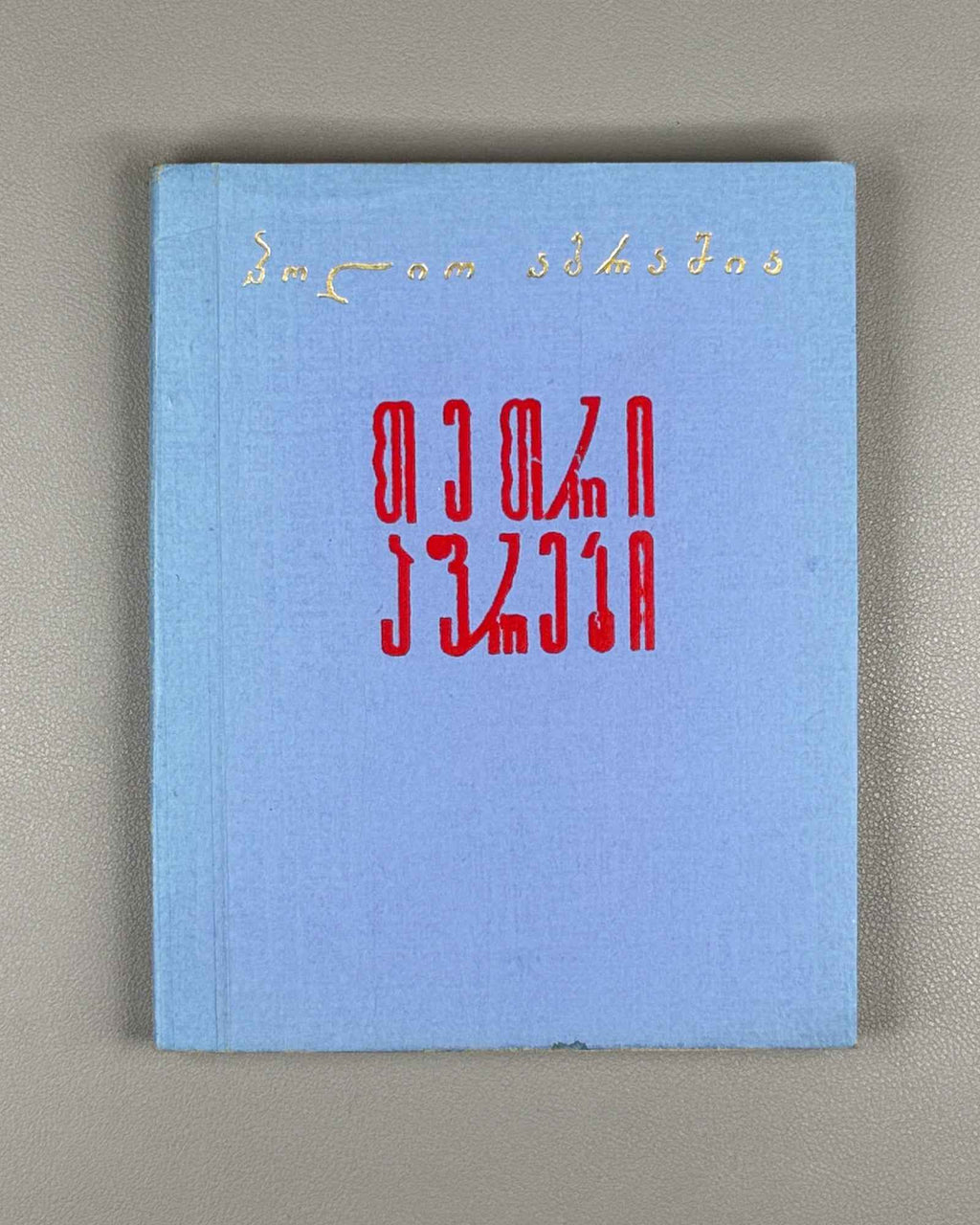 [Signed] Abramia, Polio. White Sails: Poems (Tetri aprebi : leksebi). First edition, 1962. In Georgian.