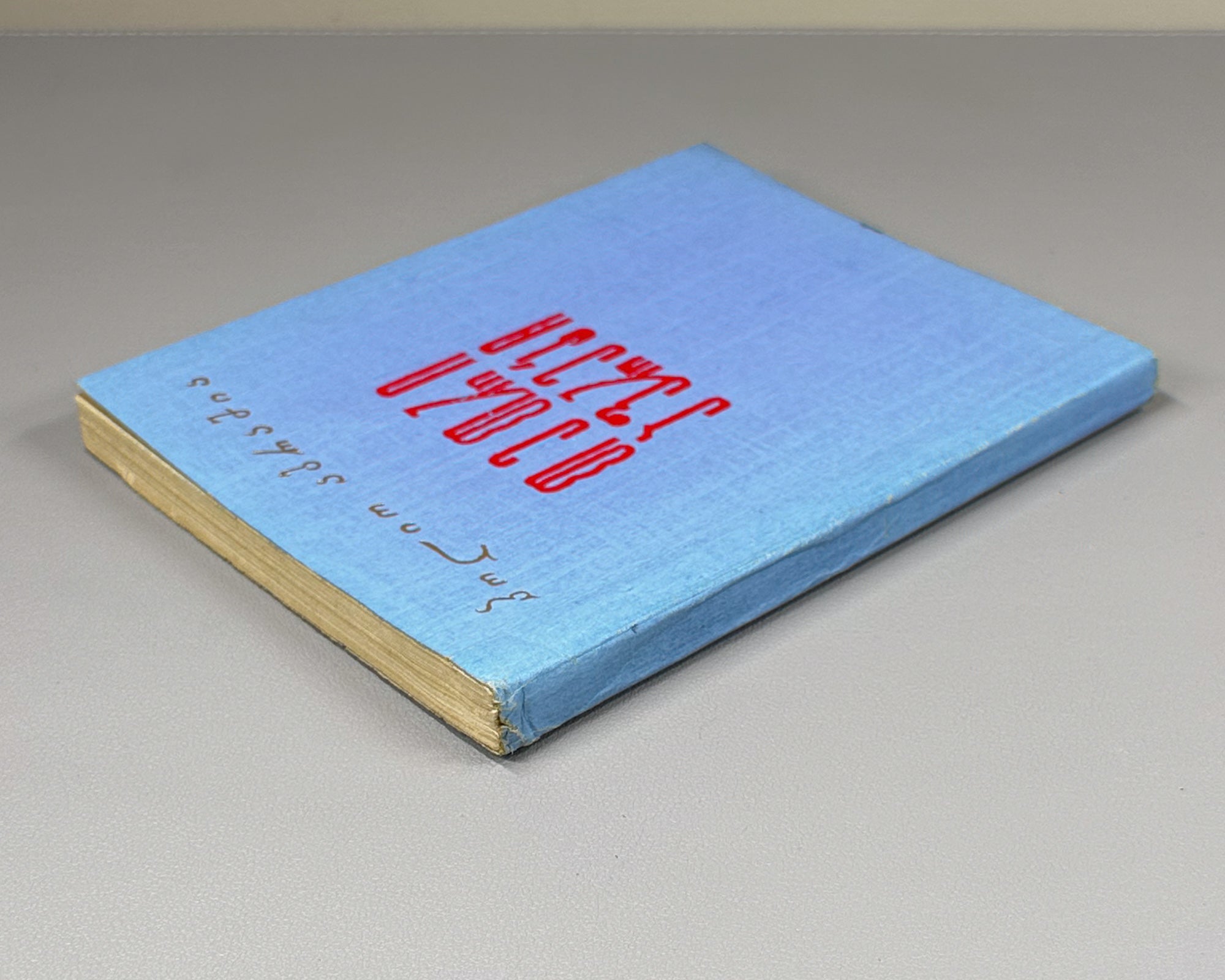 [Signed] Abramia, Polio. White Sails: Poems (Tetri aprebi : leksebi). First edition, 1962. In Georgian.