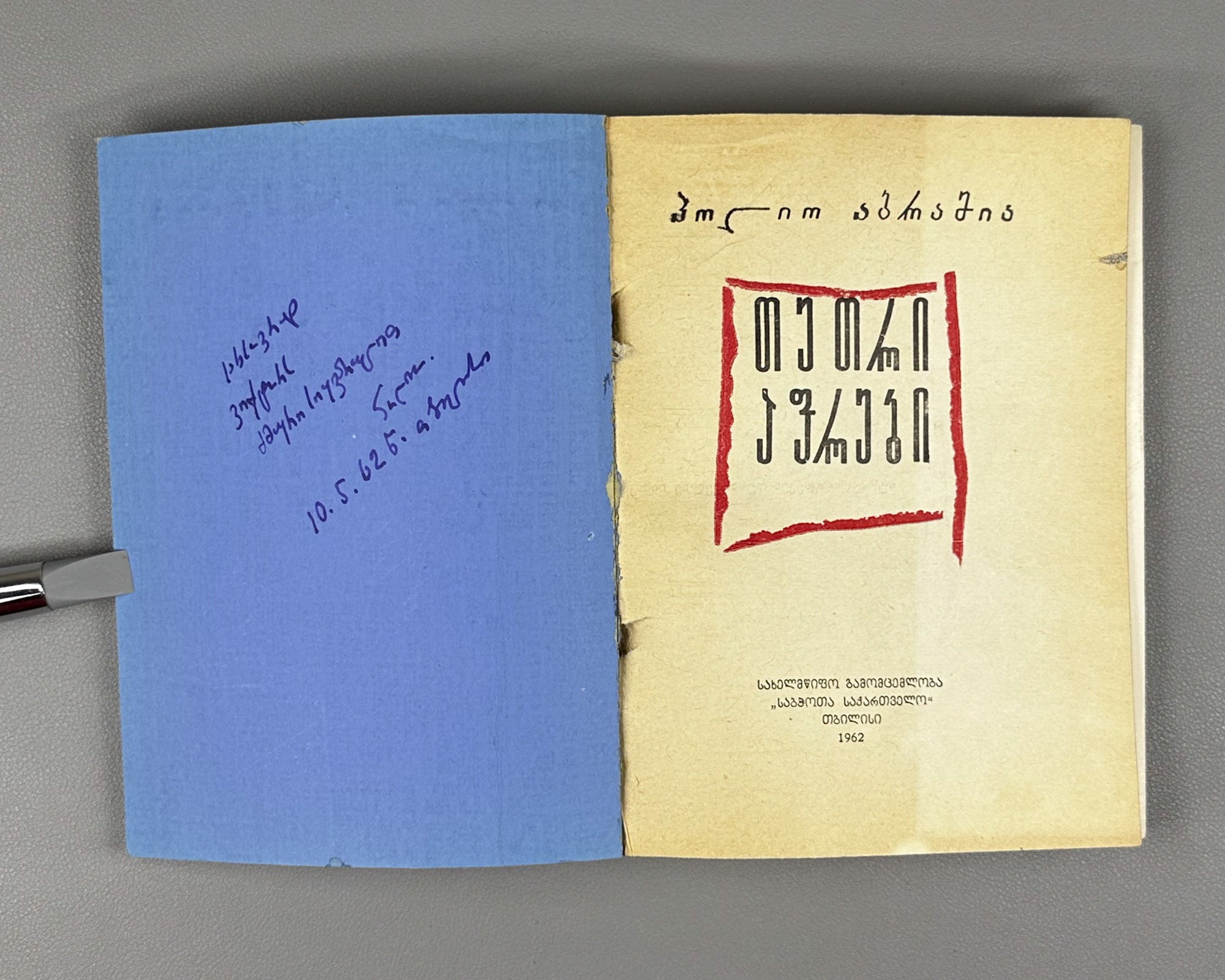 [Signed] Abramia, Polio. White Sails: Poems (Tetri aprebi : leksebi). First edition, 1962. In Georgian.