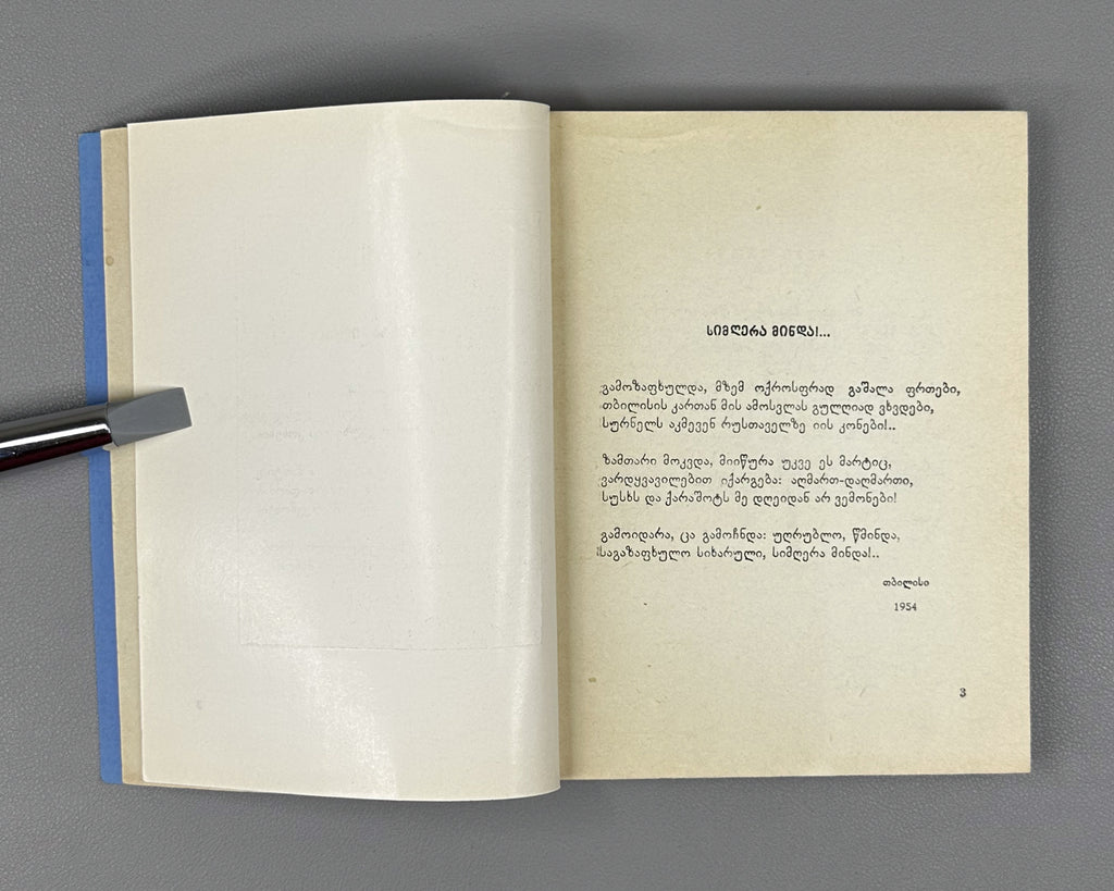[Signed] Abramia, Polio. White Sails: Poems (Tetri aprebi : leksebi). First edition, 1962. In Georgian.