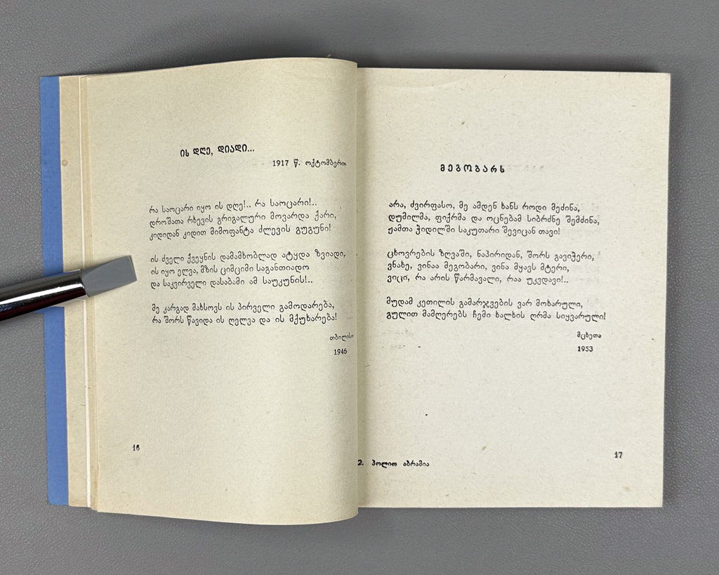 [Signed] Abramia, Polio. White Sails: Poems (Tetri aprebi : leksebi). First edition, 1962. In Georgian.