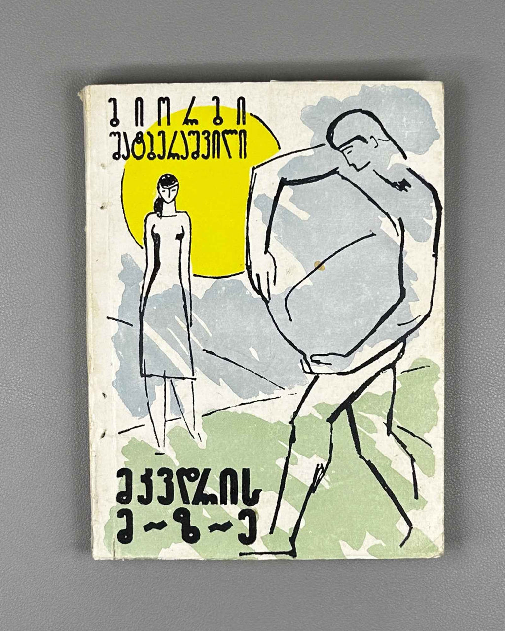 [Signed] Shatberashvili, Giorgi. The Sun of the Dead: A Tale of the World's Great Day (Mkvdris mze). First edition, 1960. In Georgian.